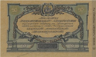 Банкнота 50 рублей. ГКВСЮР 1919. Стоимость. Реверс