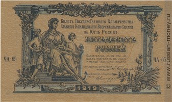 Банкнота 50 рублей. ГКВСЮР 1919. Стоимость. Аверс