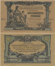 50 рублей. ГКВСЮР 1919 1919