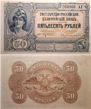50 рублей. Казначейский знак Государства Российского 1919 