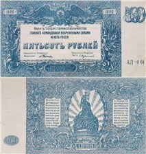 500 рублей. ГКВСЮР, Врангель 1920 1920
