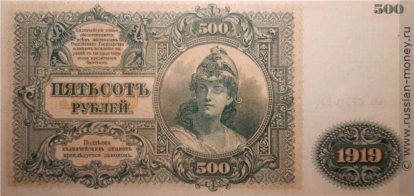 Банкнота 500 рублей. Казначейский знак Государства Российского 1919. Стоимость. Аверс