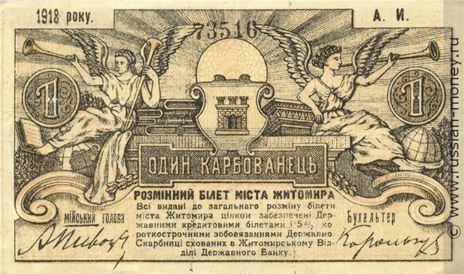 Банкнота 1 карбованец. Разменный билет г. Житомира 1918. Аверс