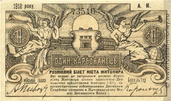 Банкнота 1 карбованец. Разменный билет г. Житомира 1918. Аверс