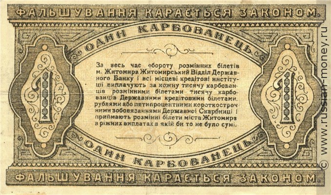 Банкнота 1 карбованец. Разменный билет г. Житомира 1918. Реверс
