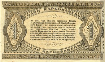 Банкнота 1 карбованец. Разменный билет г. Житомира 1918. Реверс