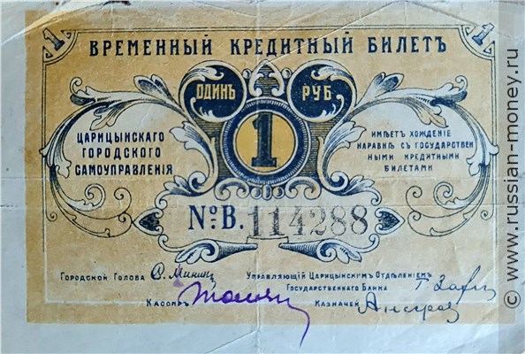 Банкнота 1 рубль. Царицынское Городское Самоуправление 1918. Аверс