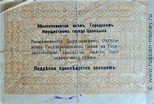 Банкнота 1 рубль. Царицынское Городское Самоуправление 1918. Реверс