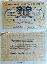 1 рубль. Царицынское Городское Самоуправление 1918 