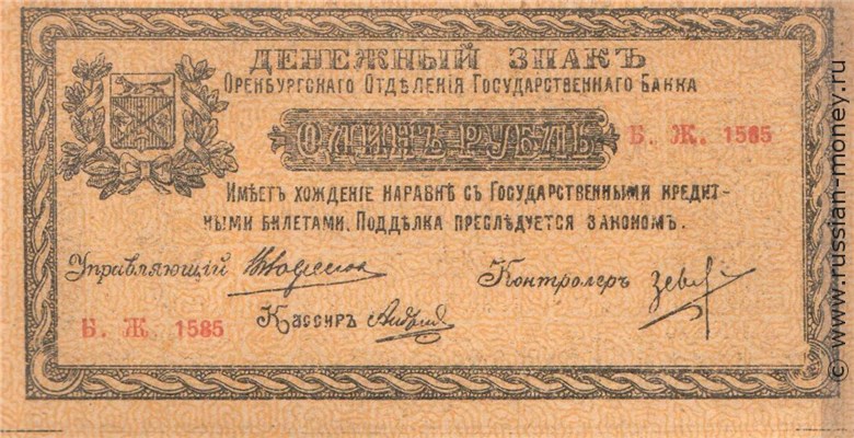 Банкнота 1 рубль Оренбургское ОГБ 1917. Стоимость. Аверс