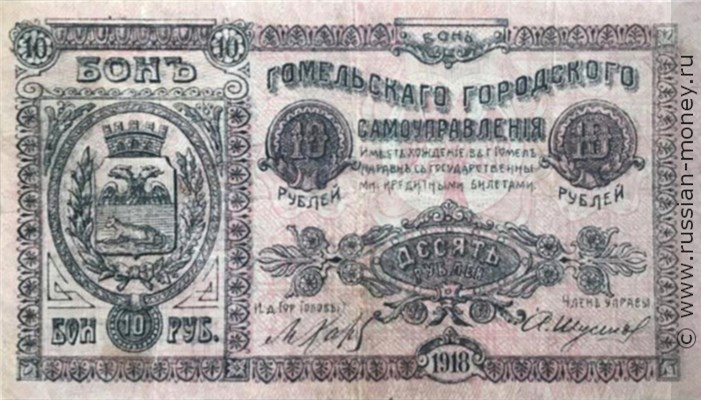 Банкнота 10 рублей. Гомельское городское самоуправление 1918. Аверс