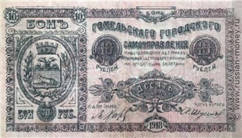 Банкнота 10 рублей. Гомельское городское самоуправление 1918. Аверс