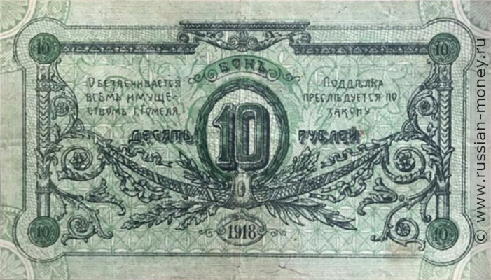 Банкнота 10 рублей. Гомельское городское самоуправление 1918. Реверс
