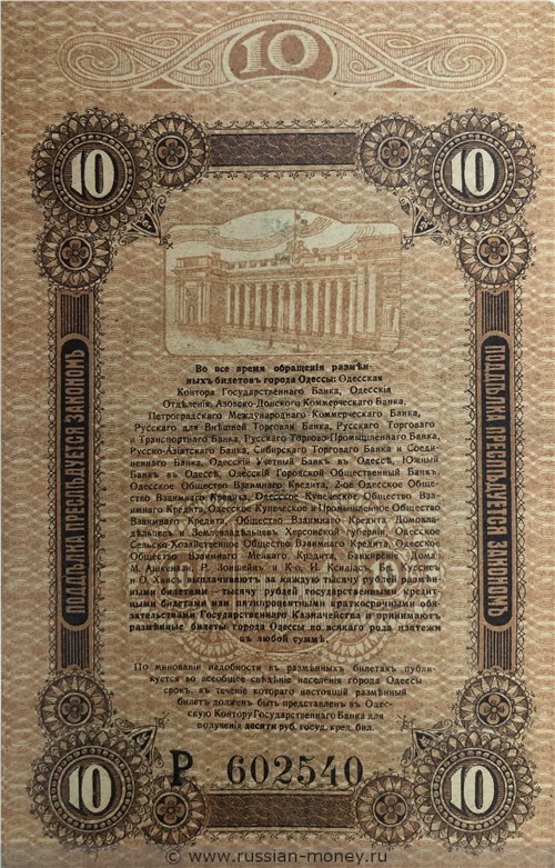 Банкнота 10 рублей. Разменный билет города Одессы 1917. Реверс