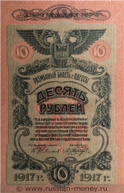 Банкнота 10 рублей. Разменный билет города Одессы 1917. Аверс