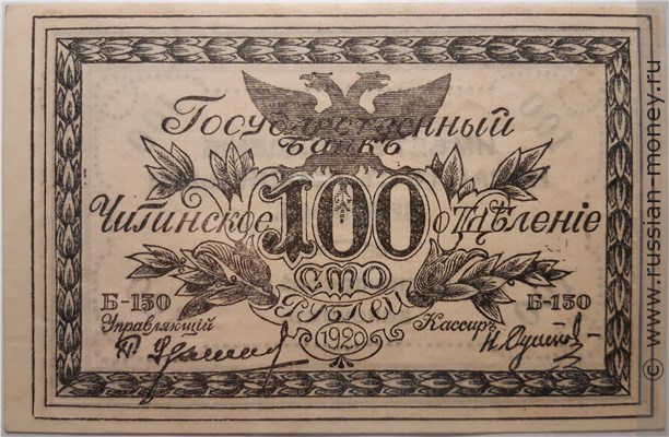 Банкнота 100 рублей. Читинское ОГБ 1920 (атаман Семёнов). Стоимость. Аверс