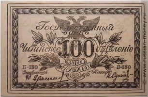 Банкнота 100 рублей. Читинское ОГБ 1920 (атаман Семёнов). Стоимость. Аверс