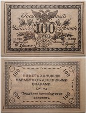 100 рублей. Читинское ОГБ 1920 (атаман Семёнов) 1920
