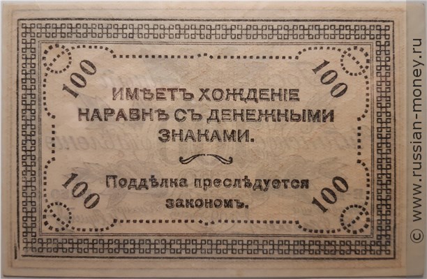 Банкнота 100 рублей. Читинское ОГБ 1920 (атаман Семёнов). Стоимость. Реверс