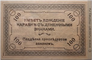 Банкнота 100 рублей. Читинское ОГБ 1920 (атаман Семёнов). Стоимость. Реверс