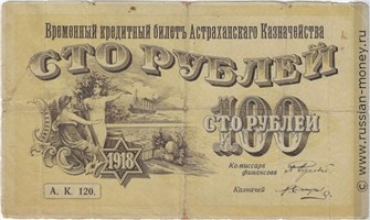 Банкнота 100 рублей. Кредитный билет Астраханского казначейства 1918. Аверс