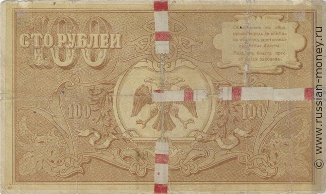 Банкнота 100 рублей. Кредитный билет Астраханского казначейства 1918. Реверс