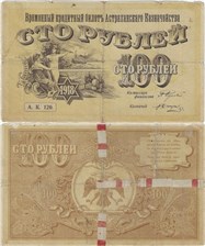100 рублей. Кредитный билет Астраханского казначейства 1918 1918