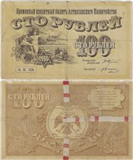 100 рублей. Кредитный билет Астраханского казначейства 1918 1918