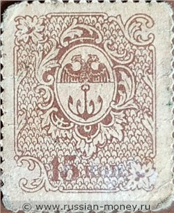 Банкнота 15 копеек. Разменная марка города Одессы 1917. Аверс