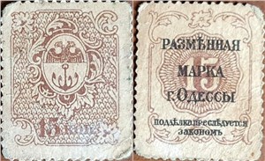 15 копеек. Разменная марка города Одессы 1917 