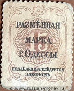 Банкнота 15 копеек. Разменная марка города Одессы 1917. Реверс