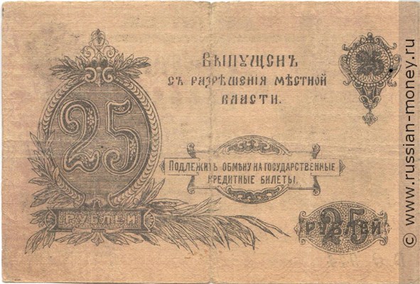 Банкнота 25 рублей. Оренбургское ОГБ 1917. Стоимость. Реверс