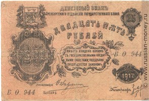 Банкнота 25 рублей. Оренбургское ОГБ 1917. Стоимость. Аверс