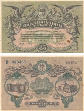 25 рублей. Разменный билет города Одессы 1917 1917