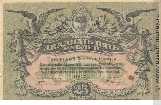Банкнота 25 рублей. Разменный билет города Одессы 1917. Стоимость. Аверс
