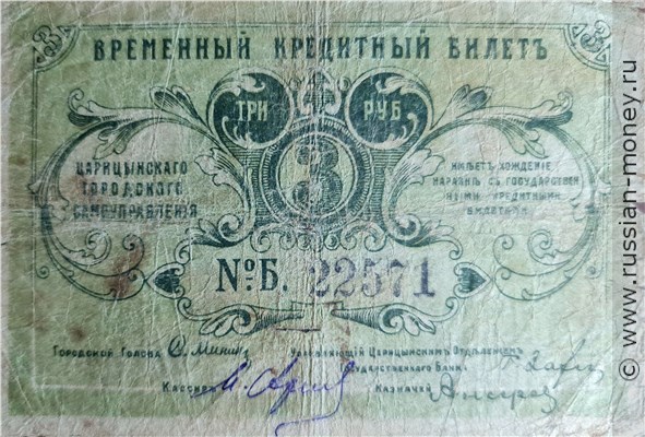 Банкнота 3 рубля. Царицынское Городское Самоуправление 1918. Аверс