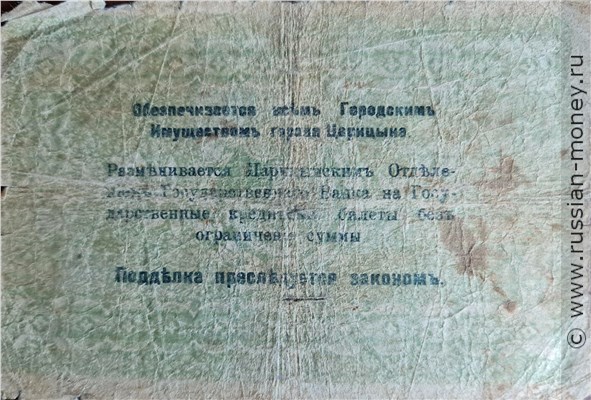 Банкнота 3 рубля. Царицынское Городское Самоуправление 1918. Реверс