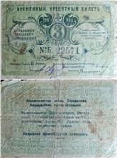 3 рубля. Царицынское Городское Самоуправление 1918 