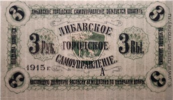 Банкнота 3 рубля 1915 (долговая расписка). Аверс