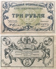 3 рубля. Кредитный билет Астраханского казначейства 1918 1918