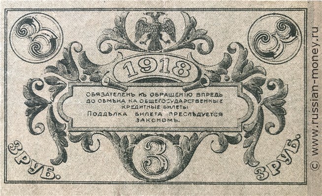 Банкнота 3 рубля. Кредитный билет Астраханского казначейства 1918. Реверс