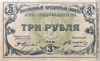 Банкнота 3 рубля. Кредитный билет Астраханского казначейства 1918. Аверс