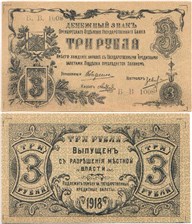 3 рубля. Оренбургское ОГБ 1917 1917