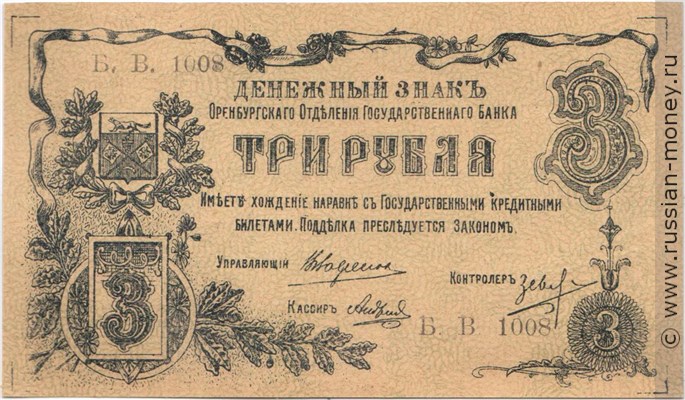 Банкнота 3 рубля. Оренбургское ОГБ 1917. Стоимость. Аверс