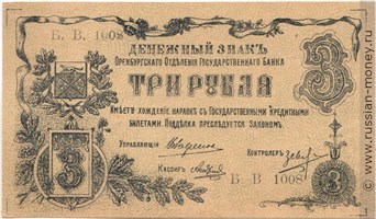 Банкнота 3 рубля. Оренбургское ОГБ 1917. Стоимость. Аверс