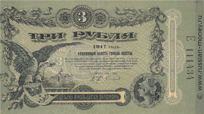 Банкнота 3 рубля. Разменный билет города Одессы 1917. Стоимость. Аверс