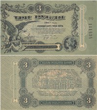 3 рубля. Разменный билет города Одессы 1917 1917