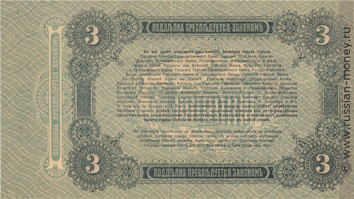 Банкнота 3 рубля. Разменный билет города Одессы 1917. Стоимость. Реверс