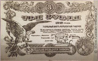Банкнота 3 рубля. Разменный билет Могилёвской губернии 1918. Аверс