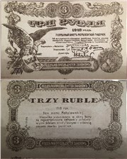 3 рубля. Разменный билет Могилёвской губернии 1918 1918